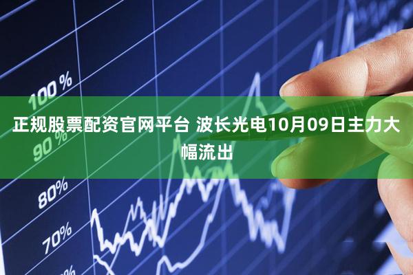正规股票配资官网平台 波长光电10月09日主力大幅流出